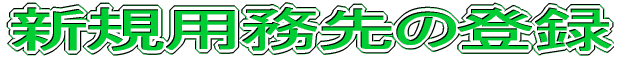 VKp̓o^ 